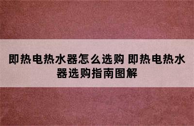 即热电热水器怎么选购 即热电热水器选购指南图解